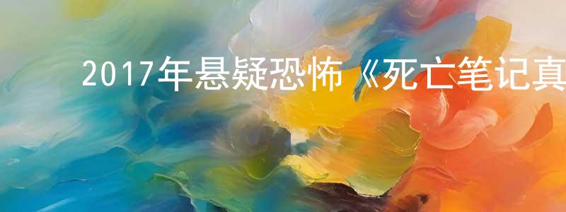 常浩萍发布2017年悬疑恐怖《死亡笔记真人版》BD中英双字幕迅雷下载_电影天堂
